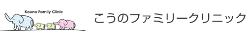 こうのファミリークリニック